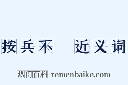 按兵不動近义词是什么意思的图片